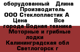 Neman-450 open оборудованный › Длина ­ 5 › Производитель ­ ООО Стеклопластик-А › Цена ­ 260 000 - Все города Водная техника » Моторные и грибные лодки   . Калининградская обл.,Светлогорск г.